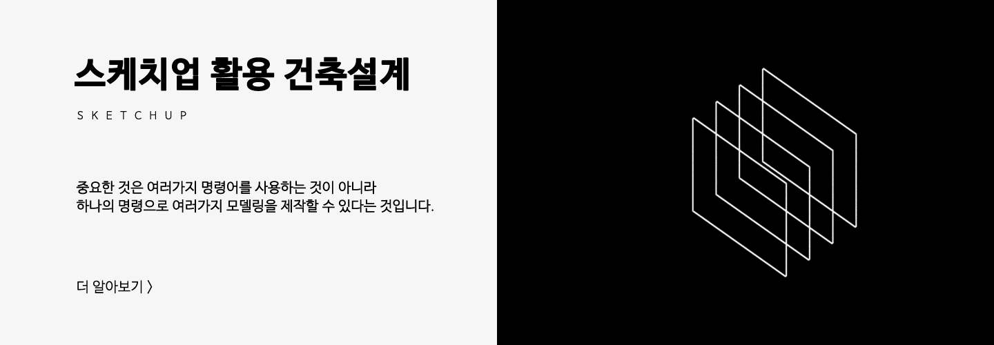 메인교육 - 스케치업 활용 건축설계